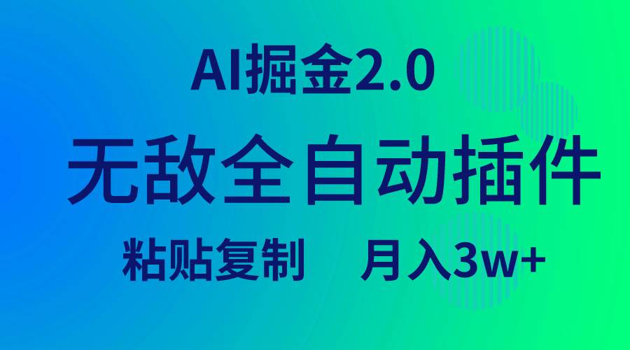 无敌全自动插件！AI掘金2.0，粘贴复制矩阵操作，月入3W+副业工作-副业资源站-副业项目-创业项目-搞钱项目个人副业工作资源分享
