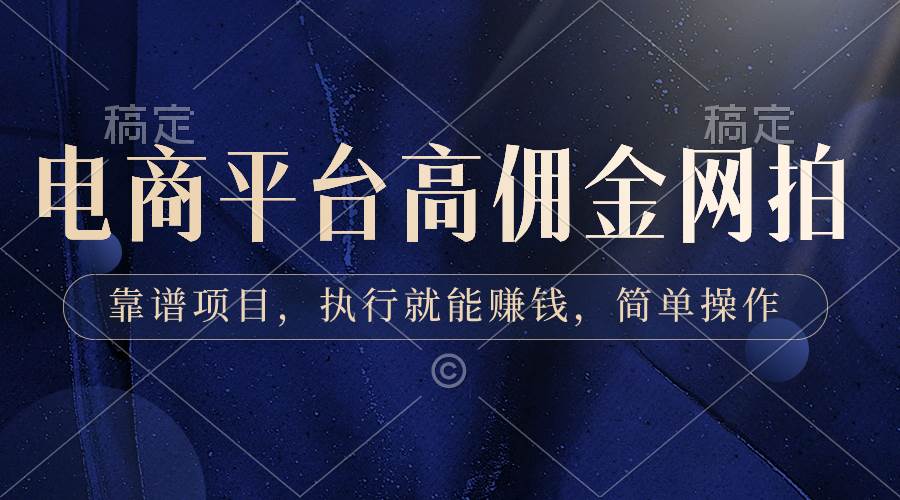 电商平台高佣金网拍，靠谱项目，执行就能赚钱，简单操作副业工作-副业资源站-副业项目-创业项目-搞钱项目个人副业工作资源分享