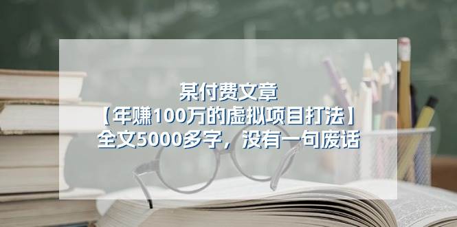 某付费文【年赚100万的虚拟项目打法】全文5000多字，没有一句废话副业工作-副业资源站-副业项目-创业项目-搞钱项目个人副业工作资源分享