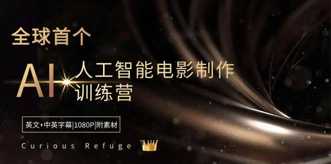 Curious Refuge -全球首个AI人工智能电影制作训练营-中英字幕|1080P|附素材副业工作-副业资源站-副业项目-创业项目-搞钱项目个人副业工作资源分享