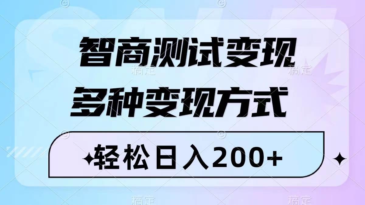 智商测试变现，轻松日入200+，几分钟一个视频，多种变现方式（附780G素材）副业工作-副业资源站-副业项目-创业项目-搞钱项目个人副业工作资源分享