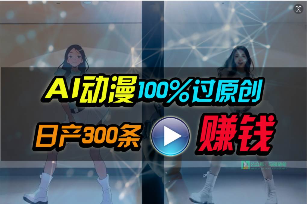 Ai动漫100%过原创，两分钟一条作品，简单上手，小白可做日入1000+副业工作-副业资源站-副业项目-创业项目-搞钱项目个人副业工作资源分享