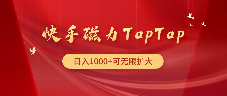 快手磁力TapTap暴利玩法副业工作-副业资源站-副业项目-创业项目-搞钱项目个人副业工作资源分享