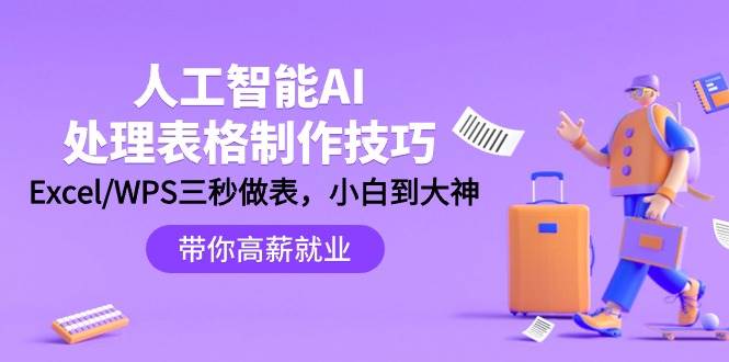 人工智能-AI处理表格制作技巧：Excel/WPS三秒做表，大神到小白副业工作-副业资源站-副业项目-创业项目-搞钱项目个人副业工作资源分享