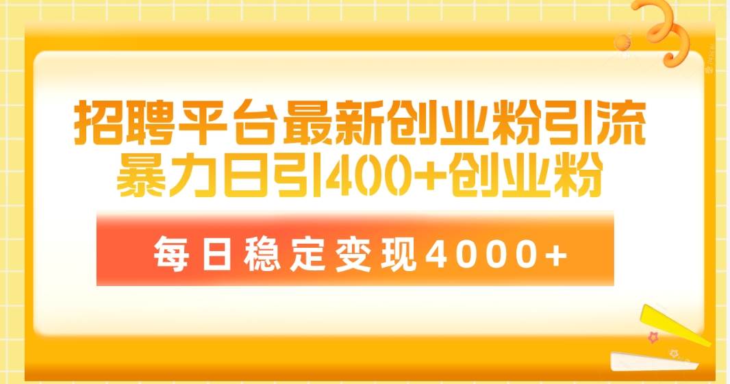 招聘平台最新创业粉引流技术，简单操作日引创业粉400+，每日稳定变现4000+副业工作-副业资源站-副业项目-创业项目-搞钱项目个人副业工作资源分享