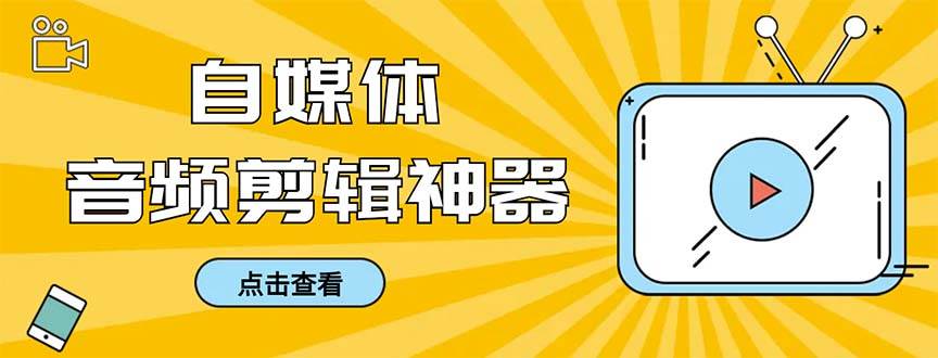外面收费888的极速音频剪辑，看着字幕剪音频，效率翻倍，支持一键导出【剪辑软件+使用教程】副业工作-副业资源站-副业项目-创业项目-搞钱项目个人副业工作资源分享