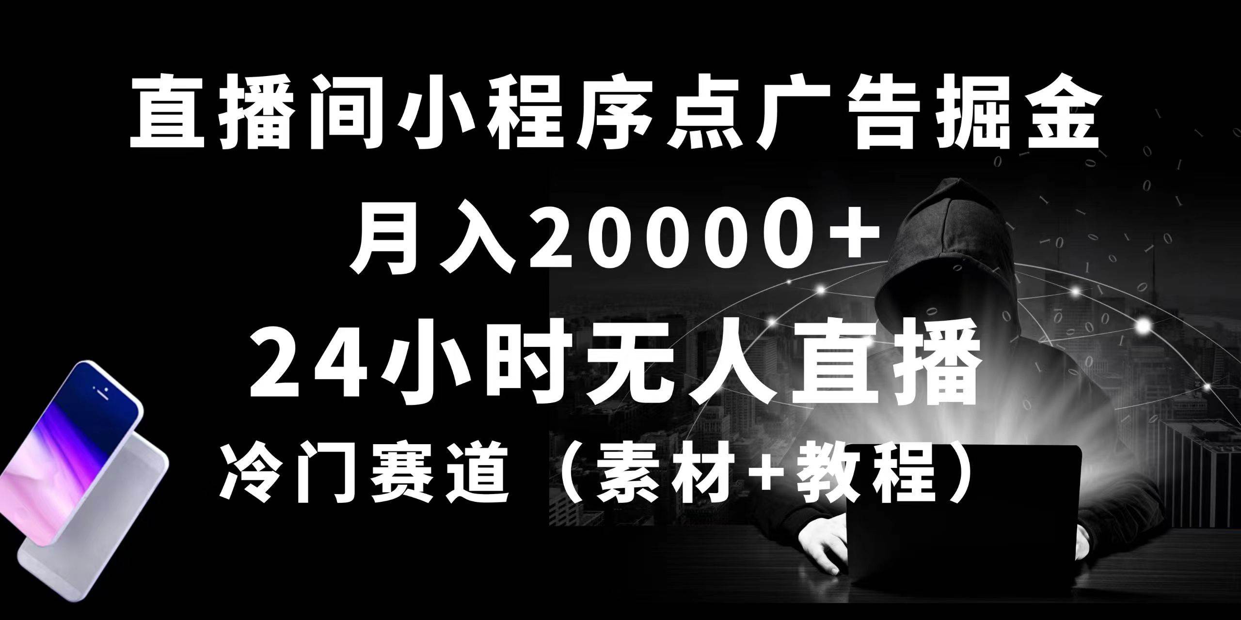 24小时无人直播小程序点广告掘金， 月入20000+，冷门赛道，起好猛，独…副业工作-副业资源站-副业项目-创业项目-搞钱项目个人副业工作资源分享