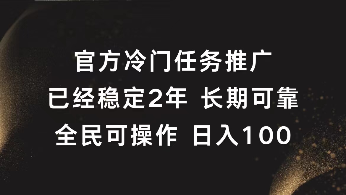 官方冷门任务，已经稳定2年，长期可靠日入100+副业工作-副业资源站-副业项目-创业项目-搞钱项目个人副业工作资源分享