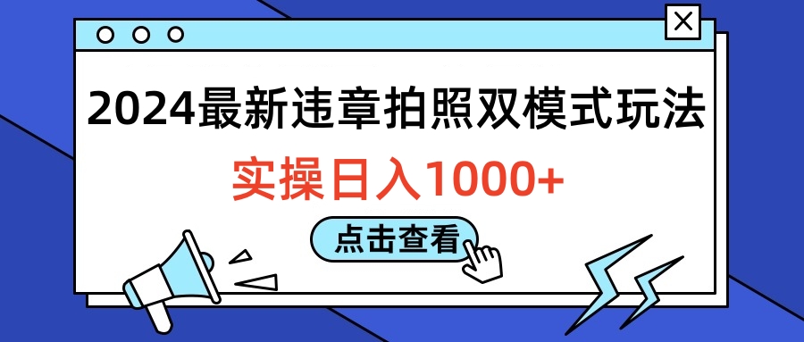 2024最新违章拍照双模式玩法，实操日入1000+副业工作-副业资源站-副业项目-创业项目-搞钱项目个人副业工作资源分享