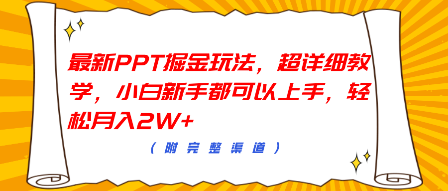最新PPT掘金玩法，超详细教学，小白新手都可以上手，轻松月入2W+副业工作-副业资源站-副业项目-创业项目-搞钱项目个人副业工作资源分享