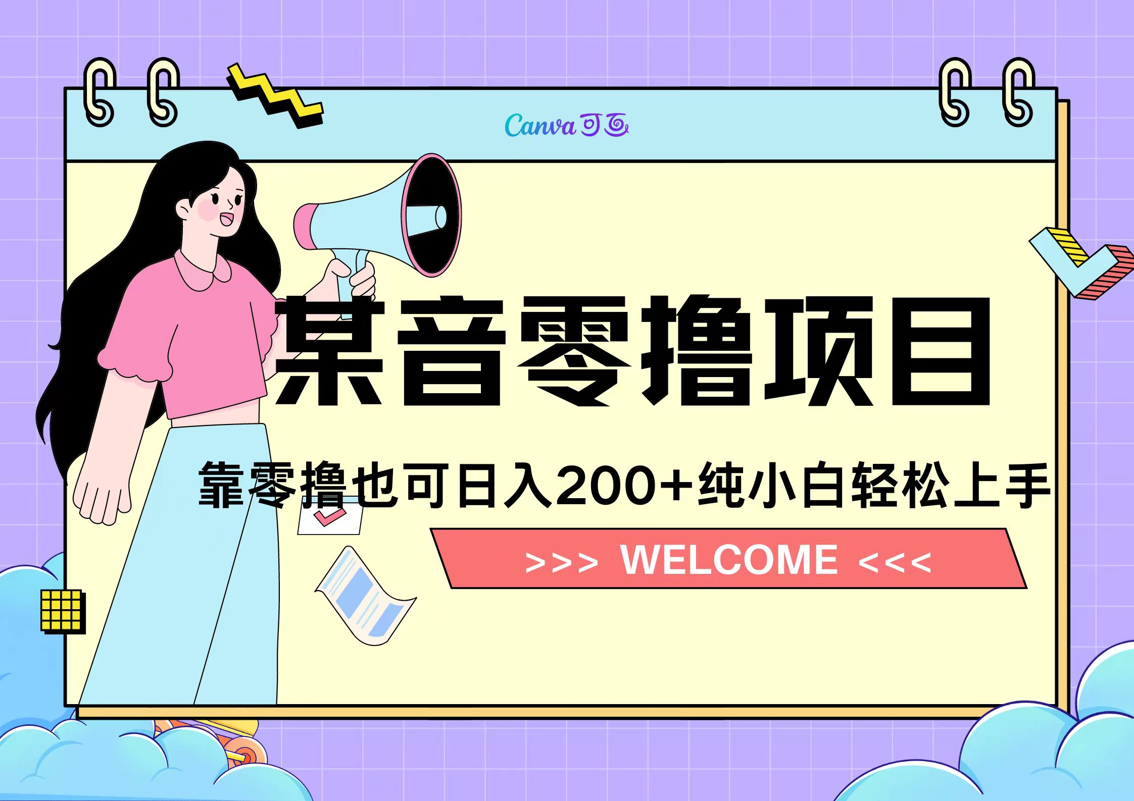 靠零撸也可日入200+，抖音小活动（附赠教程）副业工作-副业资源站-副业项目-创业项目-搞钱项目个人副业工作资源分享