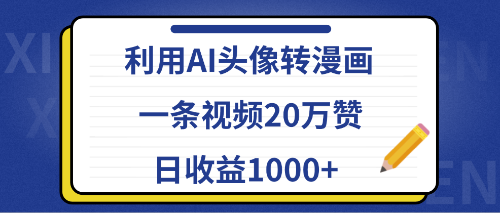 利用AI头像转漫画，一条视频20万赞，日收益1000+副业工作-副业资源站-副业项目-创业项目-搞钱项目个人副业工作资源分享