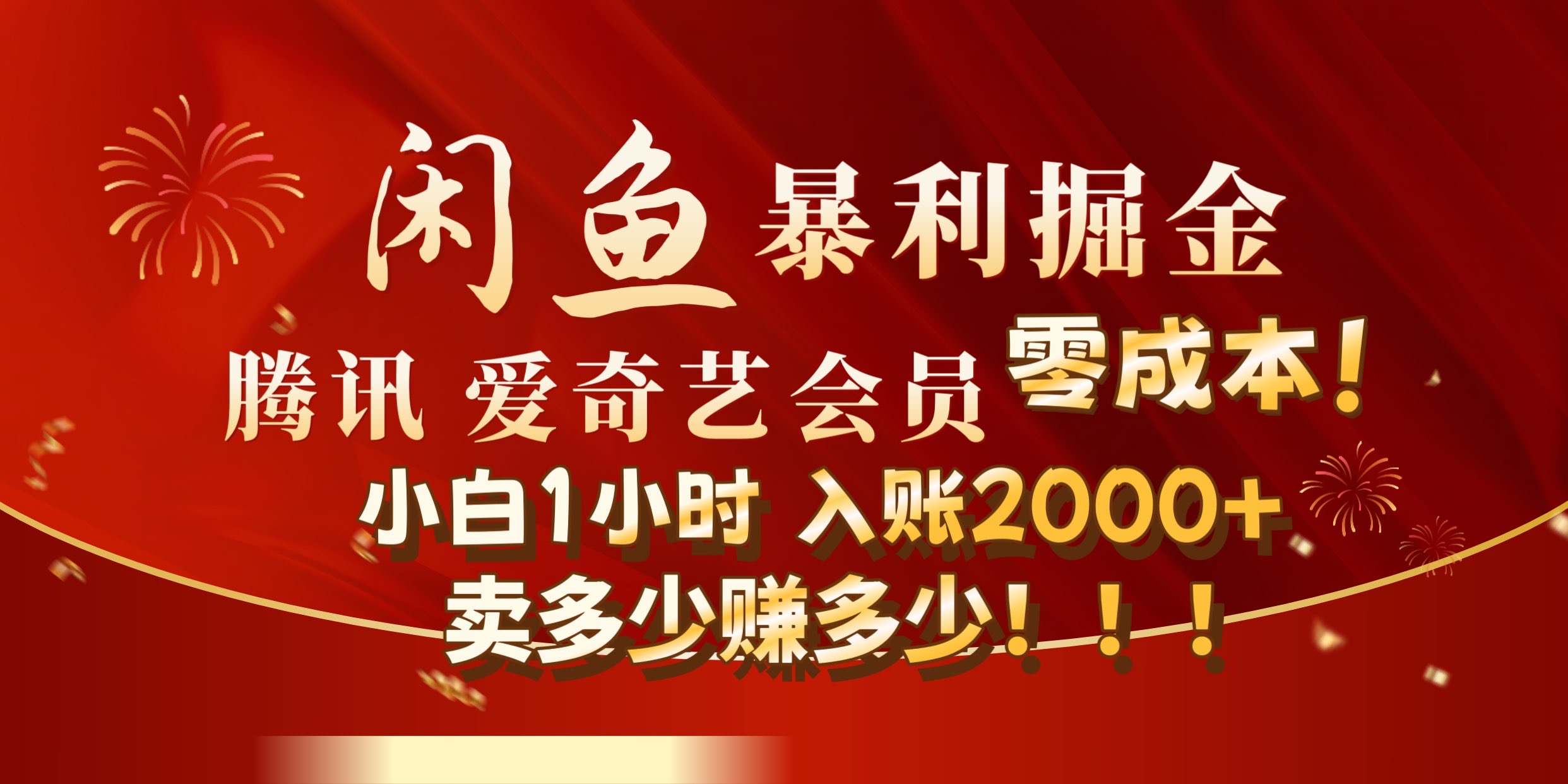 闲鱼全新暴力掘金玩法，官方正品影视会员无成本渠道!小自1小时保底收入2000+副业工作-副业资源站-副业项目-创业项目-搞钱项目个人副业工作资源分享