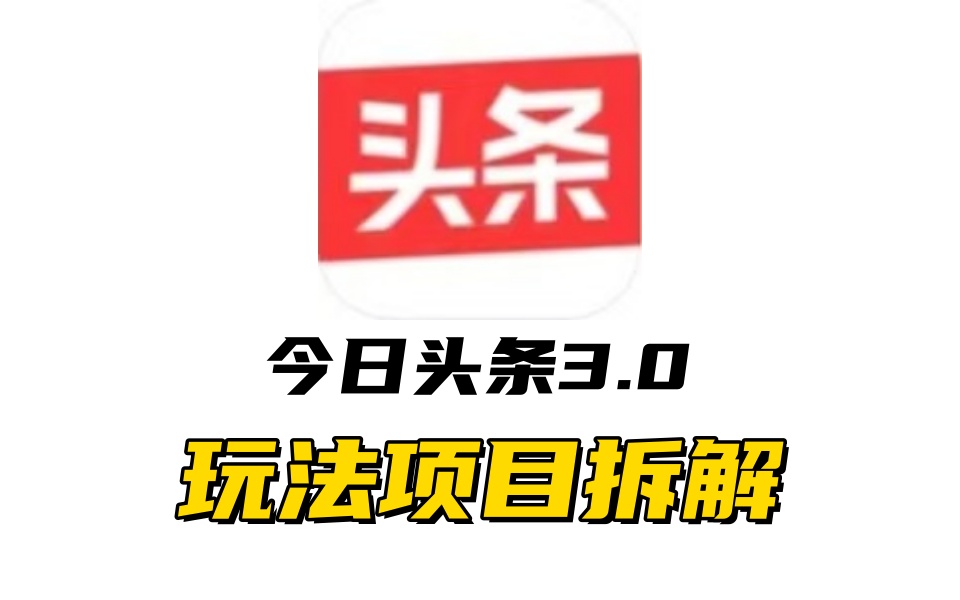 全新AI头条掘金3.0项目拆解，低门槛高收益，爆款文章一键制作发布，零基础小白也能起飞，实现日入500+副业工作-副业资源站-副业项目-创业项目-搞钱项目个人副业工作资源分享