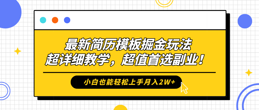 最新简历模板掘金玩法，保姆级喂饭教学，小白也能轻松上手月入2W+，超值首选副业！副业工作-副业资源站-副业项目-创业项目-搞钱项目个人副业工作资源分享
