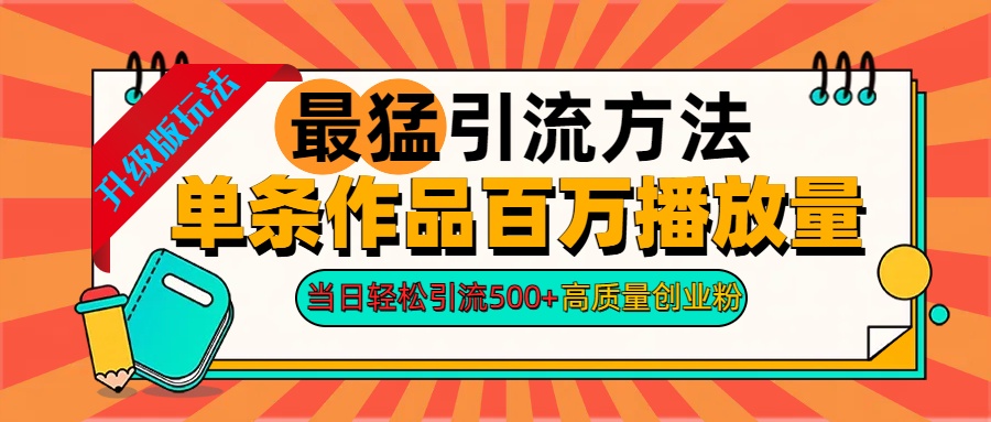 2024年最猛引流方法单条作品百万播放量 当日轻松引流500+高质量创业粉副业工作-副业资源站-副业项目-创业项目-搞钱项目个人副业工作资源分享