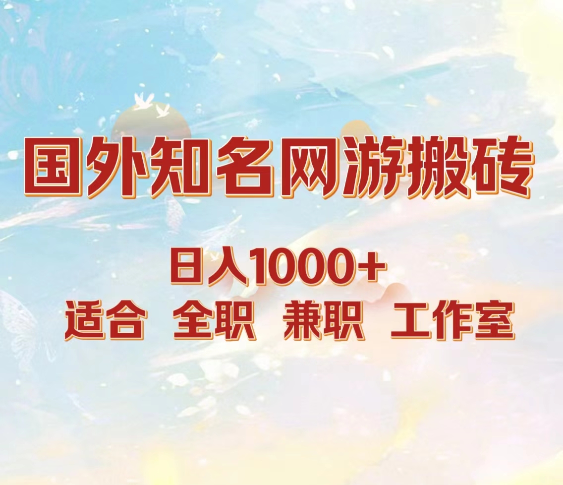 国外知名网游搬砖，日入1000+ 适合工作室和副业副业工作-副业资源站-副业项目-创业项目-搞钱项目个人副业工作资源分享
