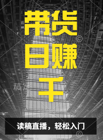 视频号技术直播带货， 会读稿就行，小白日入1000+副业工作-副业资源站-副业项目-创业项目-搞钱项目个人副业工作资源分享