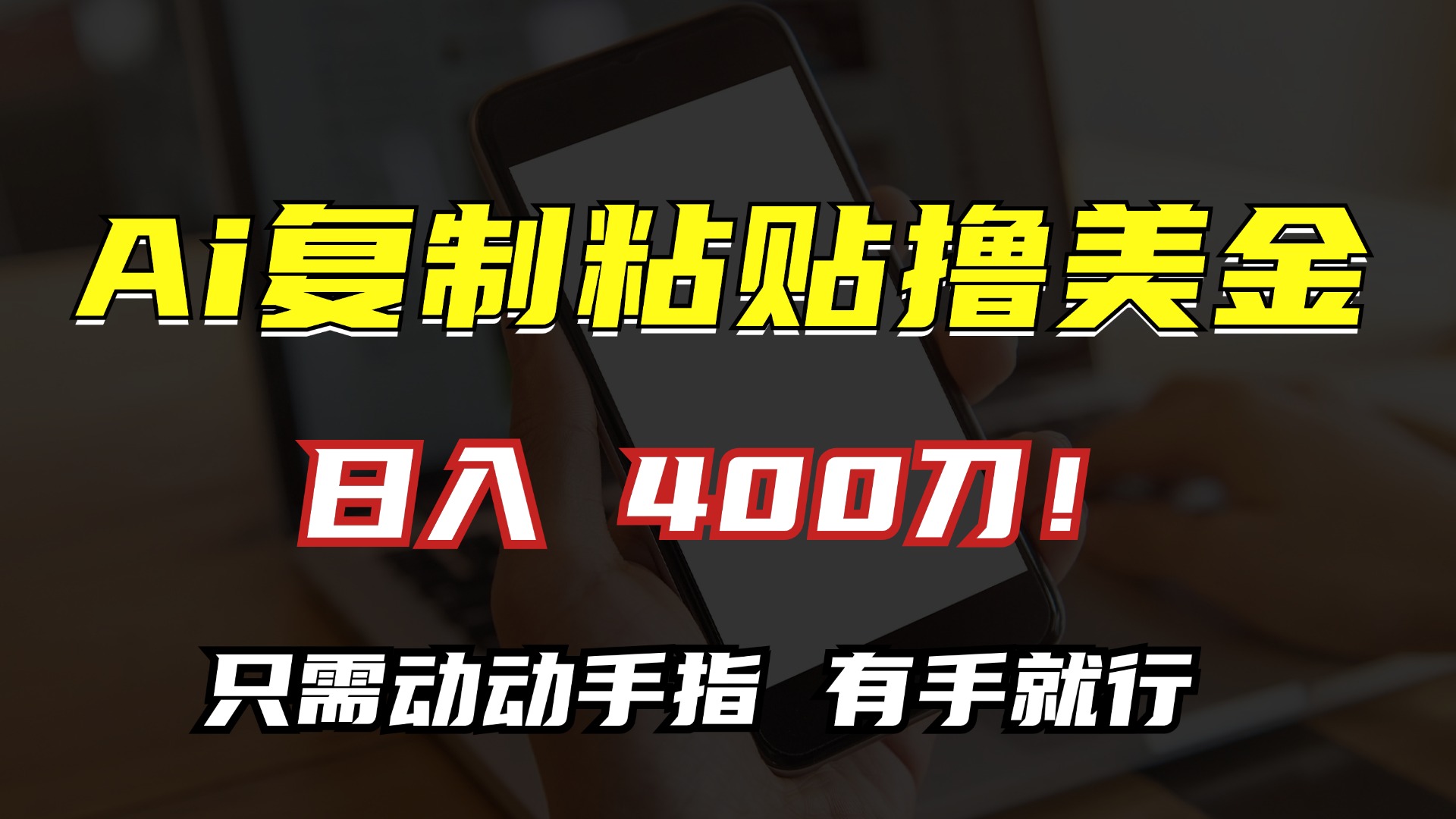 AI复制粘贴撸美金，日入400刀！小白无脑操作，只需动动手指副业工作-副业资源站-副业项目-创业项目-搞钱项目个人副业工作资源分享