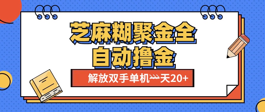 芝麻糊聚金助手，单机一天20+【永久脚本+使用教程】副业工作-副业资源站-副业项目-创业项目-搞钱项目个人副业工作资源分享