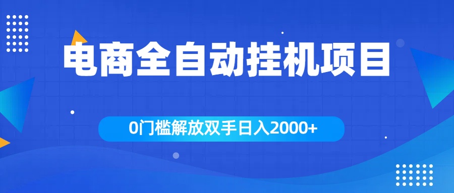 全新电商自动挂机项目，日入2000+副业工作-副业资源站-副业项目-创业项目-搞钱项目个人副业工作资源分享