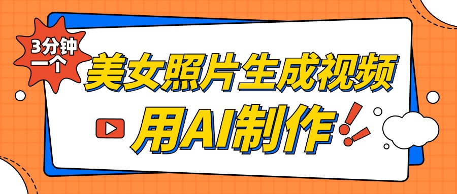 美女照片生成视频，引流男粉单日变现500+，发布各大平台，可矩阵操作（附变现方式）副业工作-副业资源站-副业项目-创业项目-搞钱项目个人副业工作资源分享