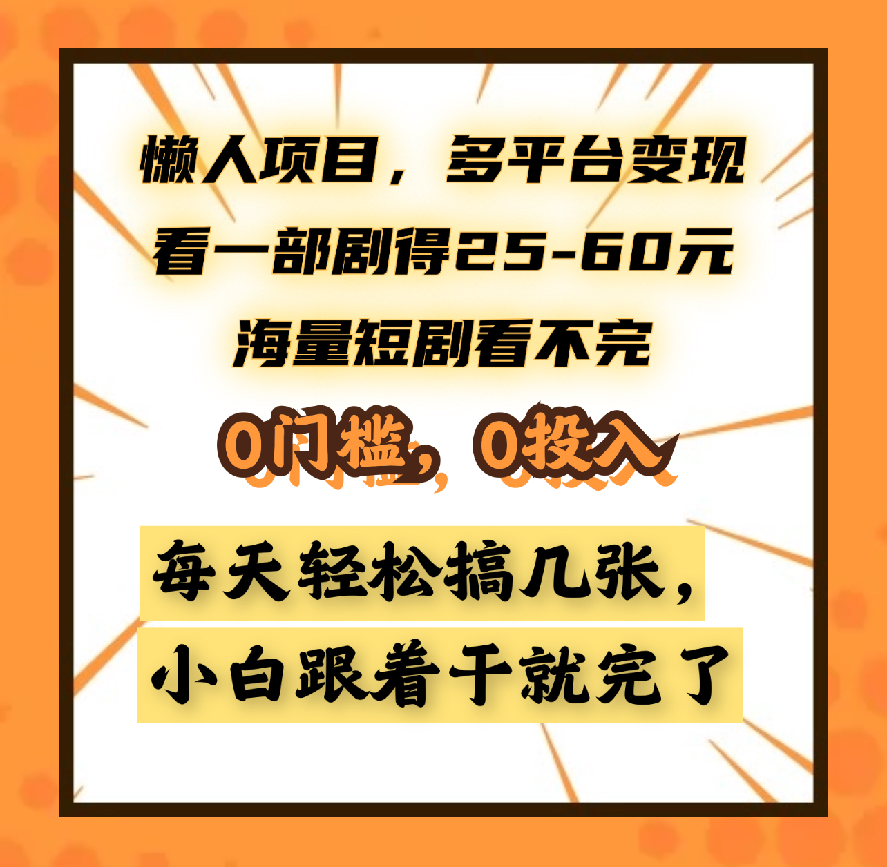 懒人项目，多平台变现，看一部剧得25~60元，海量短剧看不完，0门槛，0投入，小白跟着干就完了。副业工作-副业资源站-副业项目-创业项目-搞钱项目个人副业工作资源分享