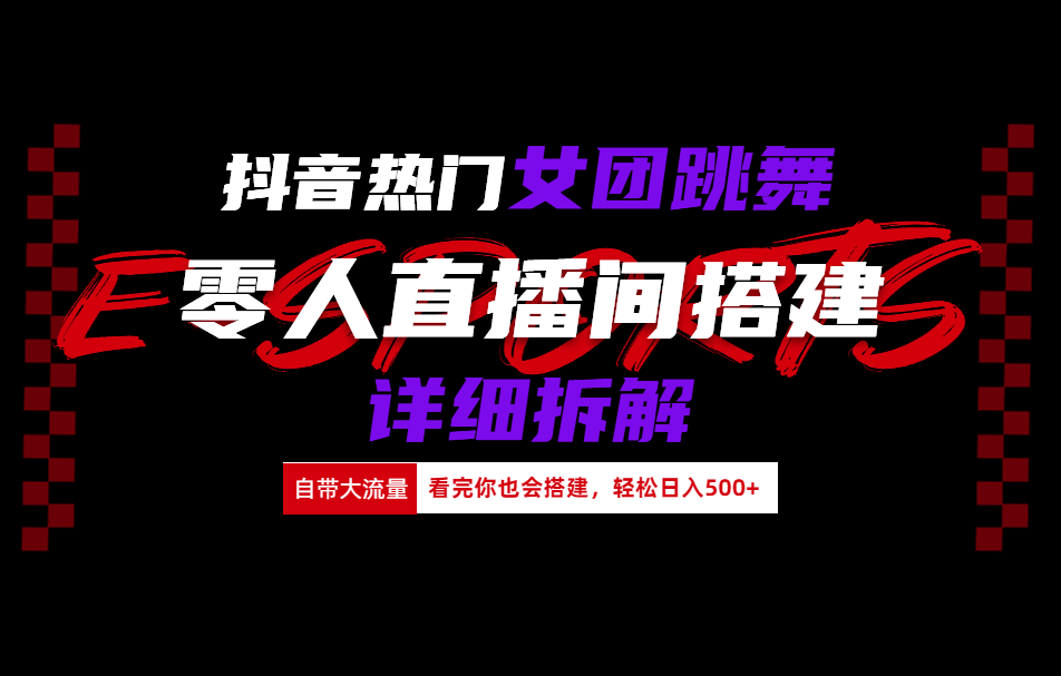 抖音热门女团跳舞直播玩法详细拆解(看完你也会搭建)副业工作-副业资源站-副业项目-创业项目-搞钱项目个人副业工作资源分享