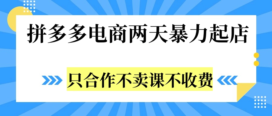 拼多多两天暴力起店，只合作不卖课不收费副业工作-副业资源站-副业项目-创业项目-搞钱项目个人副业工作资源分享