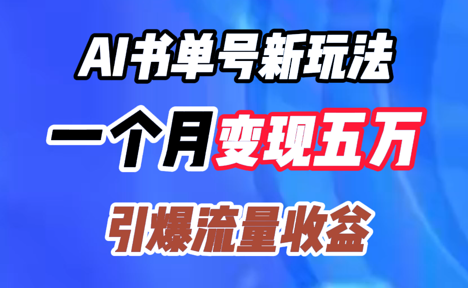 AI书单号新玩法，一个月变现五万，引爆流量收益副业工作-副业资源站-副业项目-创业项目-搞钱项目个人副业工作资源分享