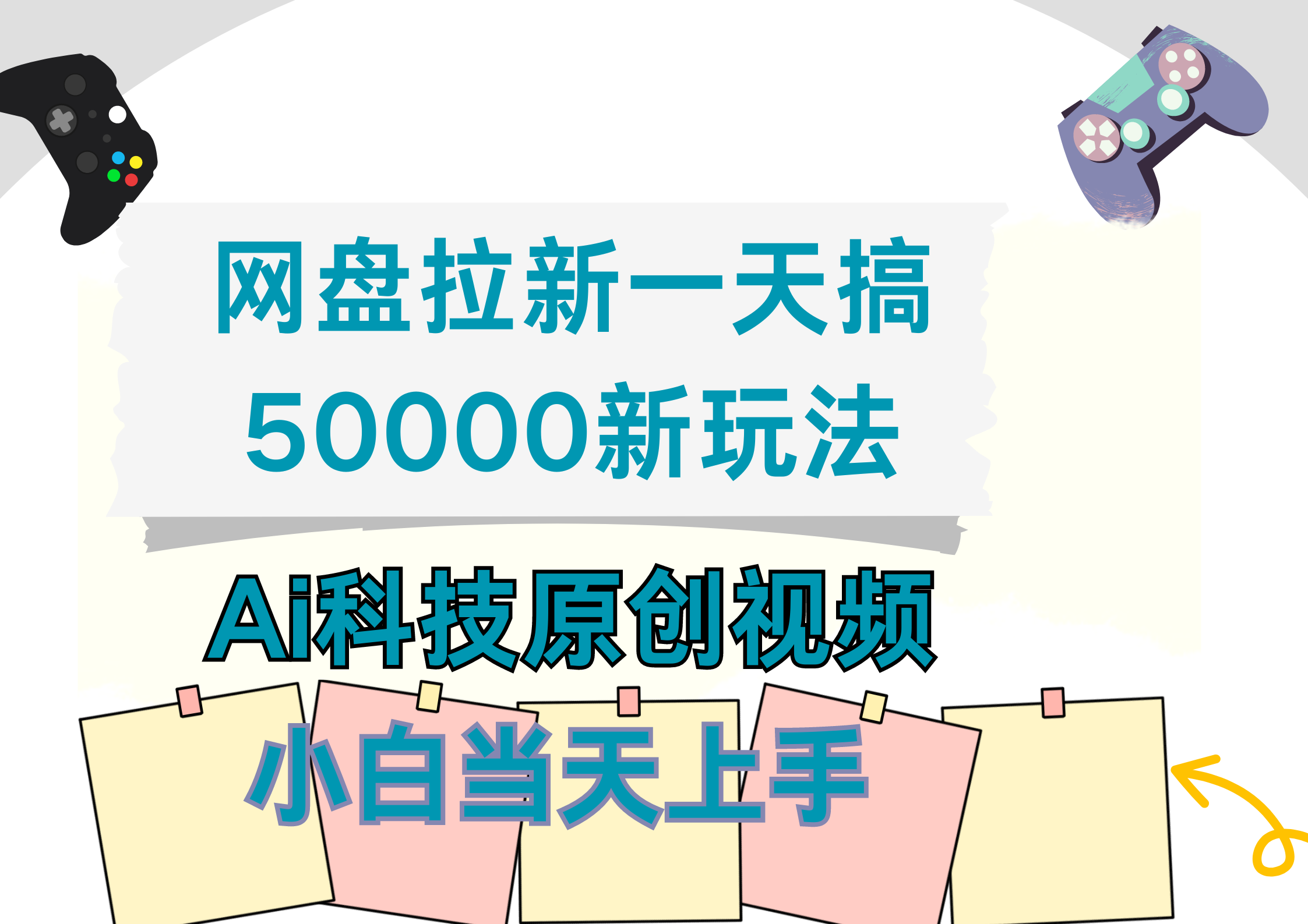 网盘拉新一天搞50000新玩法，Ai科技原创视频，小白当天上手副业工作-副业资源站-副业项目-创业项目-搞钱项目个人副业工作资源分享