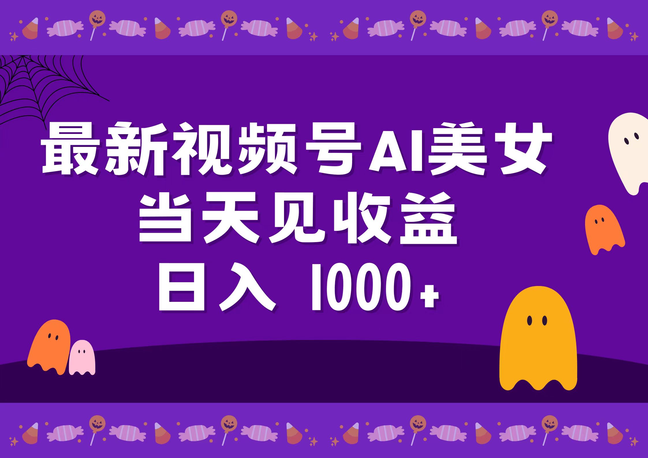 2024最新视频号AI美女，当天见收益，日入1000+副业工作-副业资源站-副业项目-创业项目-搞钱项目个人副业工作资源分享
