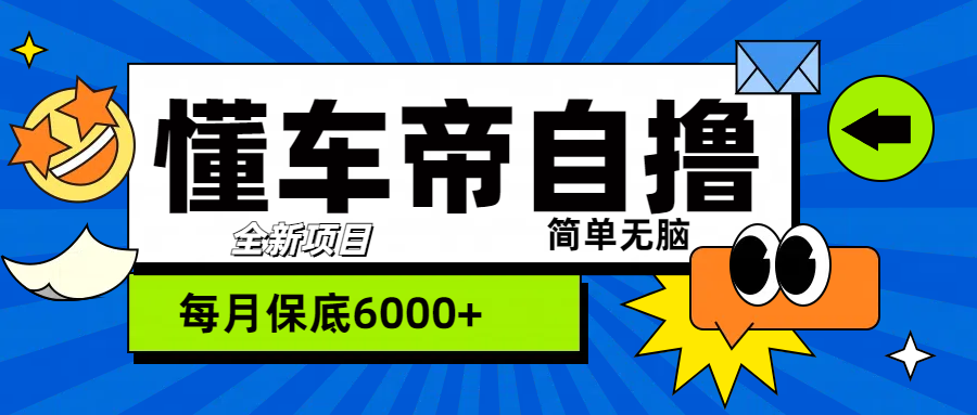 “懂车帝”自撸玩法，每天2两小时收益500+副业工作-副业资源站-副业项目-创业项目-搞钱项目个人副业工作资源分享
