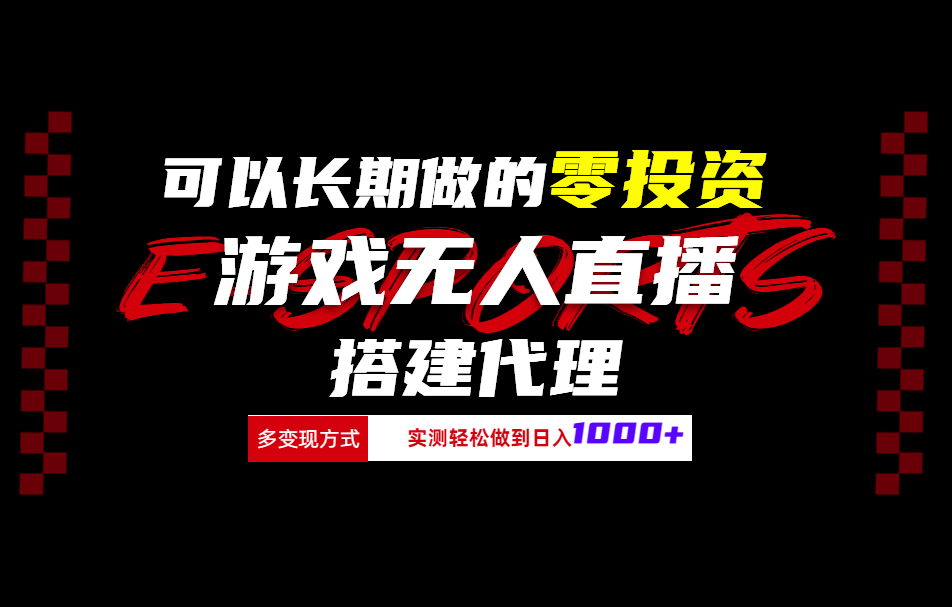 可以长期做的零投资游戏无人直播搭建代理日入1000+副业工作-副业资源站-副业项目-创业项目-搞钱项目个人副业工作资源分享