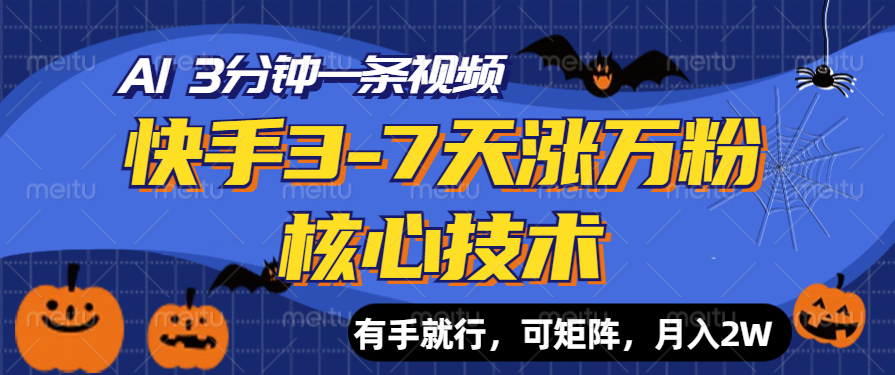 快手3-7天涨万粉核心技术，AI让你3分钟一条视频，有手就行，可矩阵，月入2W副业工作-副业资源站-副业项目-创业项目-搞钱项目个人副业工作资源分享