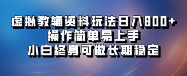 虚拟教辅资料玩法，日入800+，操作简单易上手，小白终身可做长期稳定副业工作-副业资源站-副业项目-创业项目-搞钱项目个人副业工作资源分享