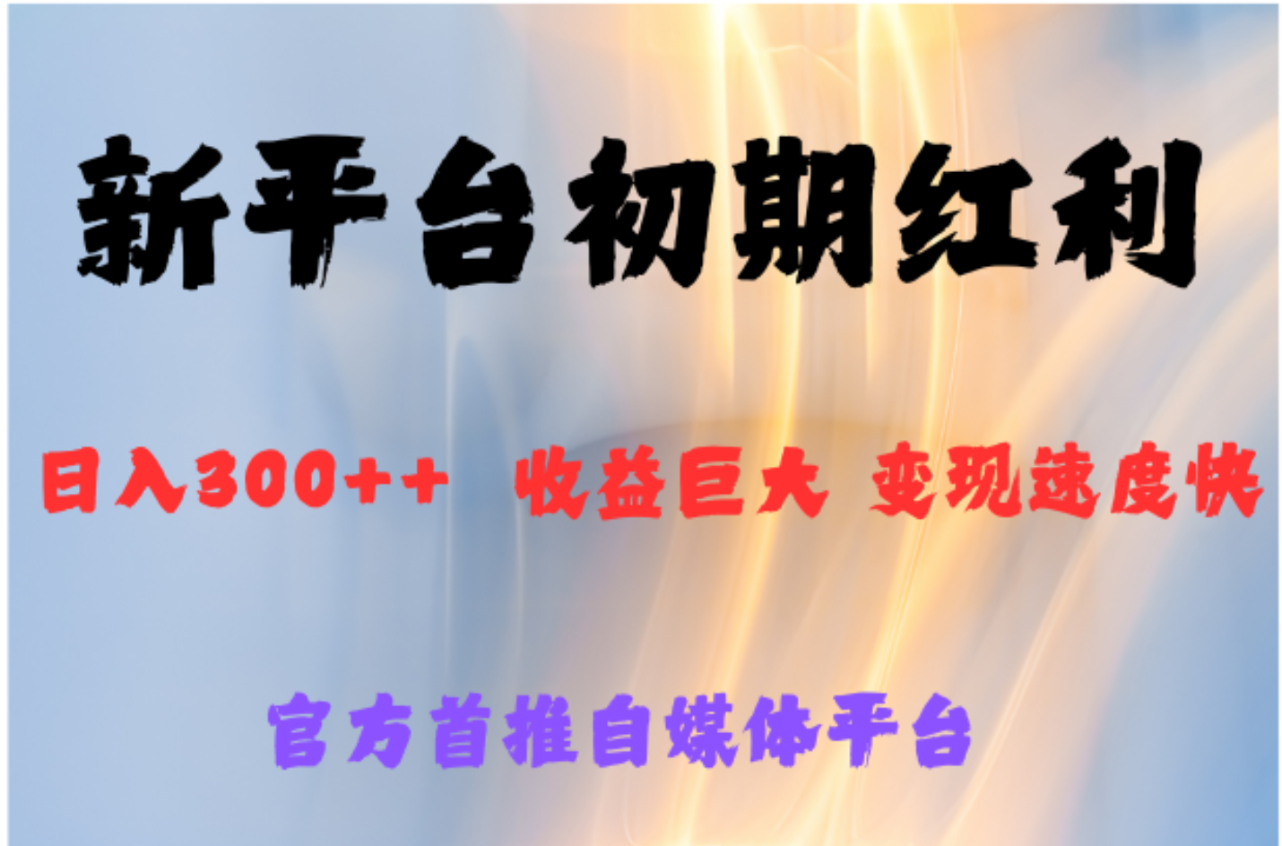 全新新短视频平台，巨头之作，想吃初期红利的速度副业工作-副业资源站-副业项目-创业项目-搞钱项目个人副业工作资源分享
