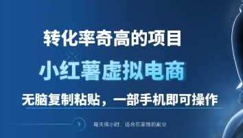 一单49.9，转化率奇高的项目，冷门暴利的小红书虚拟电商副业工作-副业资源站-副业项目-创业项目-搞钱项目个人副业工作资源分享