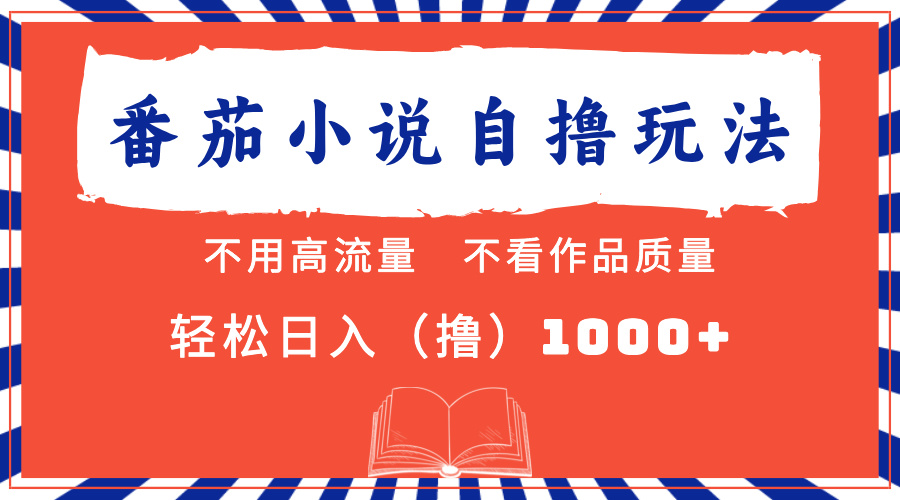 番茄小说最新自撸 不看流量 不看质量 轻松日入1000+副业工作-副业资源站-副业项目-创业项目-搞钱项目个人副业工作资源分享