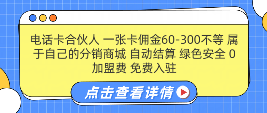号卡合伙人 一张佣金60-300不等 自动结算 绿色安全副业工作-副业资源站-副业项目-创业项目-搞钱项目个人副业工作资源分享
