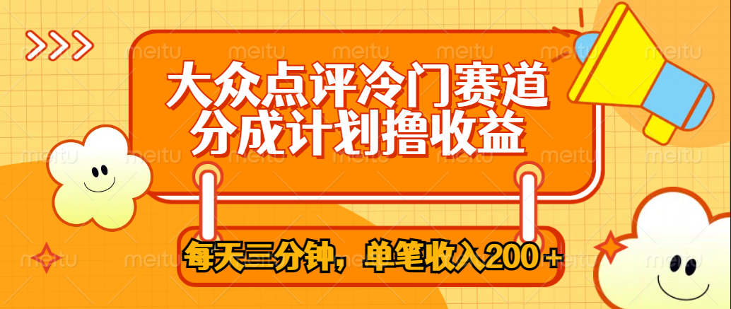 大众点评冷门赛道，每天三分钟只靠搬运，多重变现单笔收入200＋副业工作-副业资源站-副业项目-创业项目-搞钱项目个人副业工作资源分享