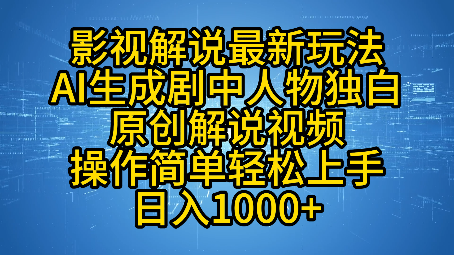 影视解说最新玩法，AI生成剧中人物独白原创解说视频，操作简单，轻松上手，日入1000+副业工作-副业资源站-副业项目-创业项目-搞钱项目个人副业工作资源分享