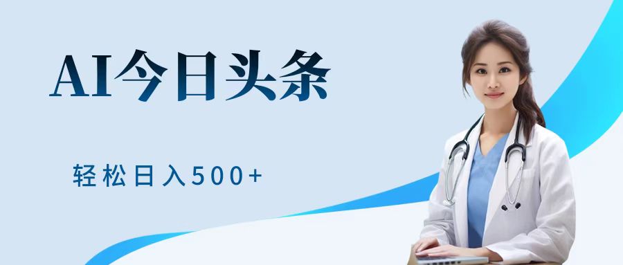 AI头条，有手就会，0成本无门槛，纯搬运，小白轻松日入500＋副业工作-副业资源站-副业项目-创业项目-搞钱项目个人副业工作资源分享