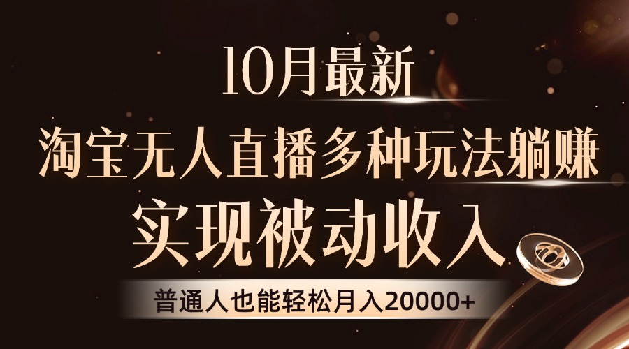 10月最新，淘宝无人直播8.0玩法，普通人也能轻松月入2W+，实现被动收入副业工作-副业资源站-副业项目-创业项目-搞钱项目个人副业工作资源分享