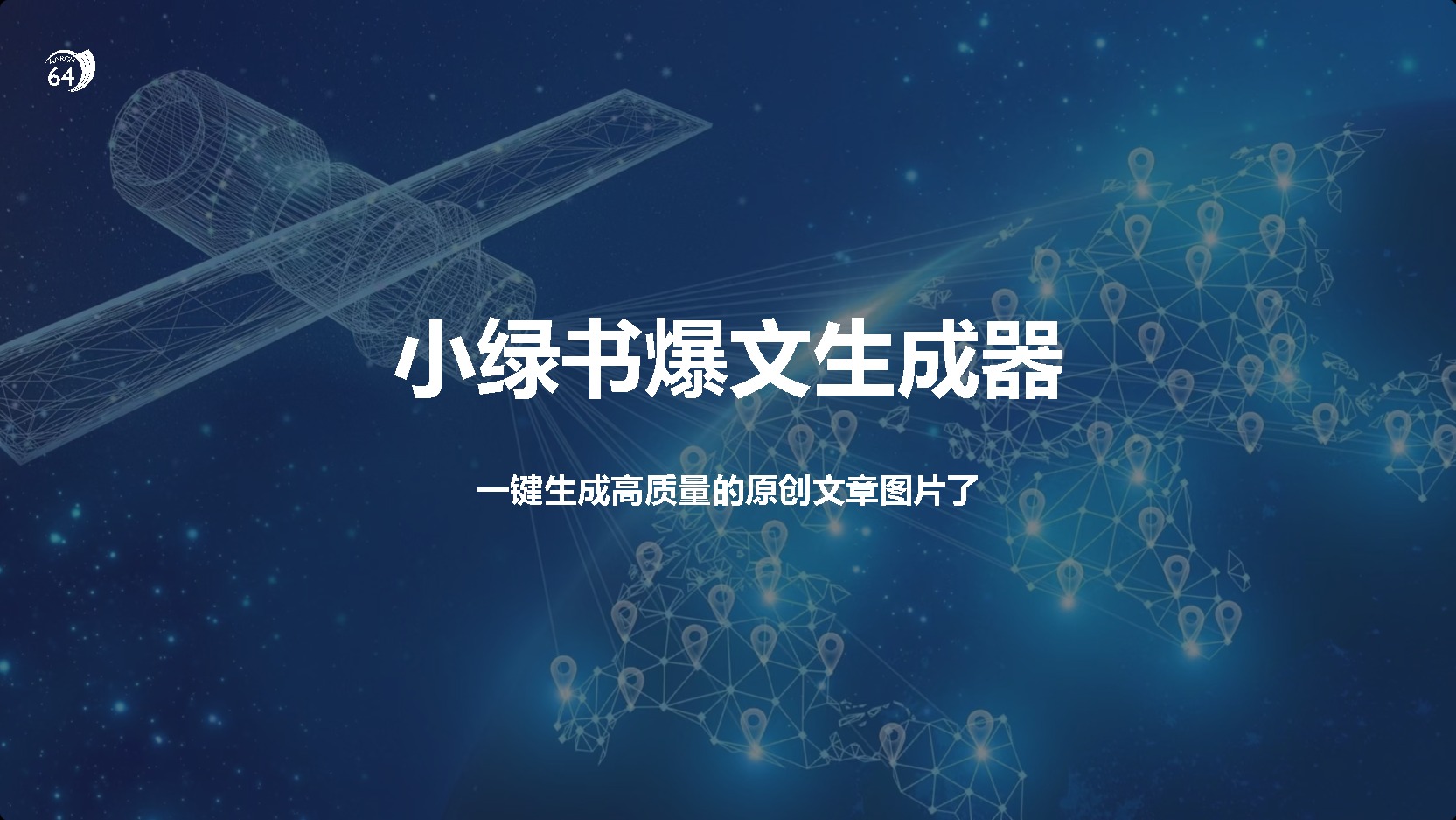 小绿书爆文生成器，再也不用搬运就能生成高质量的原创文章副业工作-副业资源站-副业项目-创业项目-搞钱项目个人副业工作资源分享