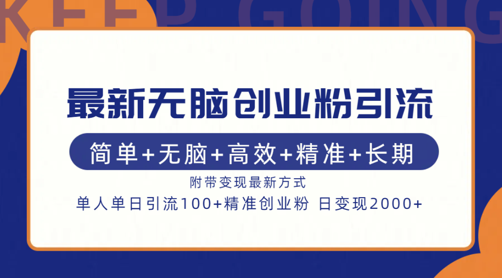 最新无脑创业粉引流！简单+无脑+高效+精准+长期+附带变现方式副业工作-副业资源站-副业项目-创业项目-搞钱项目个人副业工作资源分享