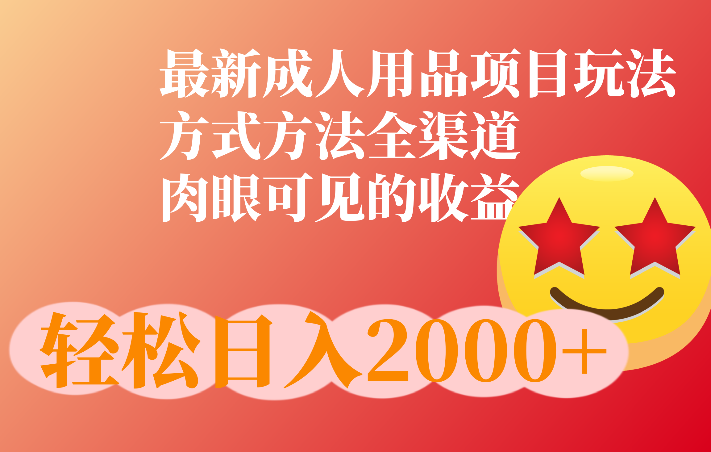 成人用品项目最新玩法，方式方法全渠道副业工作-副业资源站-副业项目-创业项目-搞钱项目个人副业工作资源分享