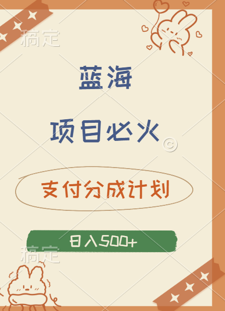 2024 必火蓝海项目！支付宝分成计划，全新暴力玩法来袭，播放量爆棚，矩阵4.5玩法小白日入500+副业工作-副业资源站-副业项目-创业项目-搞钱项目个人副业工作资源分享