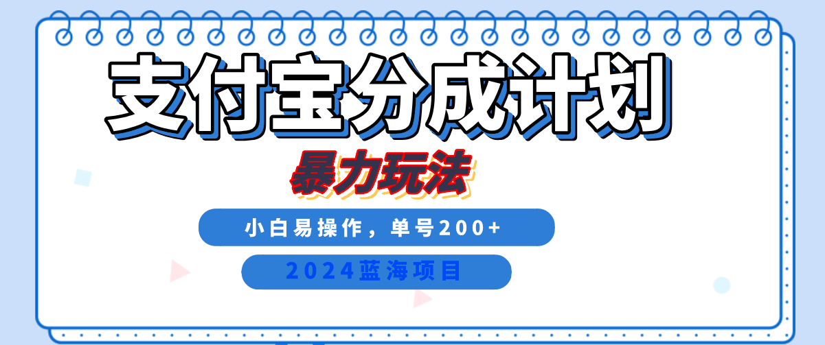 2024最新冷门项目，支付宝视频分成计划，直接粗暴搬运，日入2000+，有手就行！副业工作-副业资源站-副业项目-创业项目-搞钱项目个人副业工作资源分享