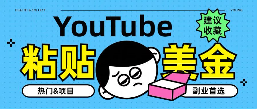 YouTube复制粘贴撸美金，5分钟就熟练，1天收入700美金！！收入无上限，…副业工作-副业资源站-副业项目-创业项目-搞钱项目个人副业工作资源分享